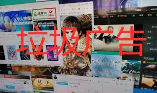 电脑老是弹出恶心的广告