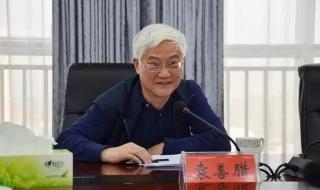 袁善腊曾被实名举报