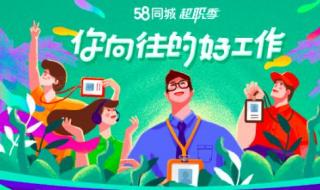 58同城找工作怎么样